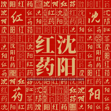 沈陽紅藥