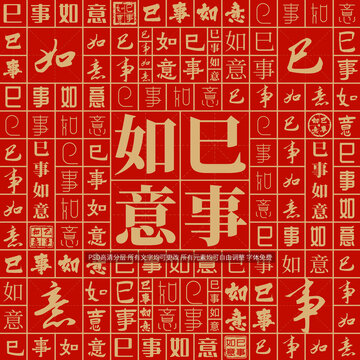 巳事如意