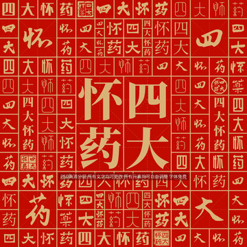 四大懷藥