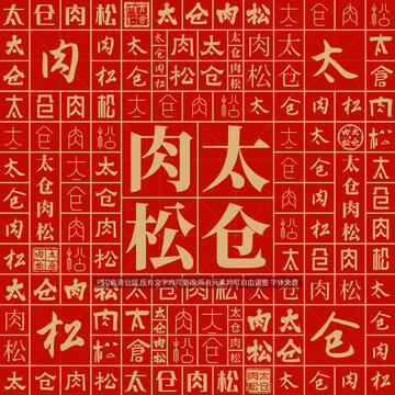 太倉(cāng)肉松