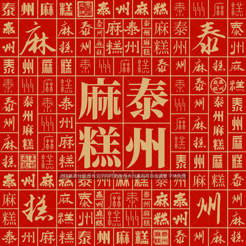 泰州麻糕