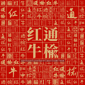 通榆紅牛