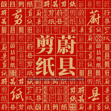 蔚縣剪紙