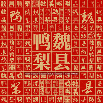 魏縣鴨梨
