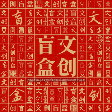 文創(chuàng)盲盒