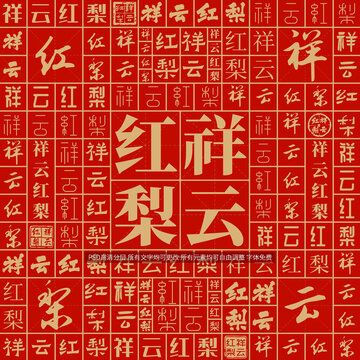 祥云紅梨