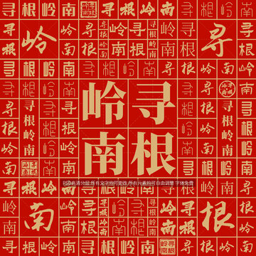 尋根嶺南
