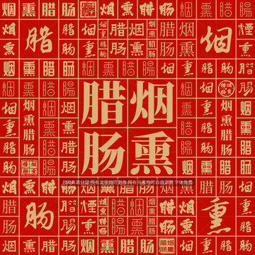 煙熏臘腸