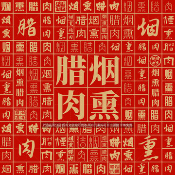 煙熏臘肉