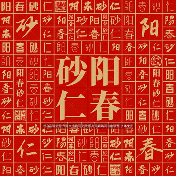 陽春砂仁