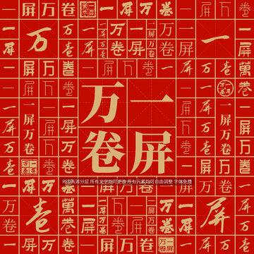 一屏萬(wàn)卷