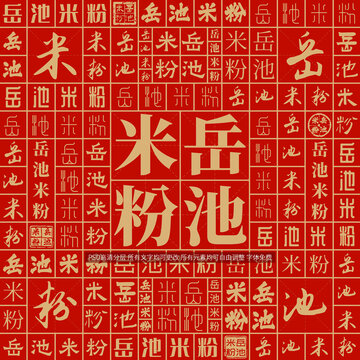 岳池米粉