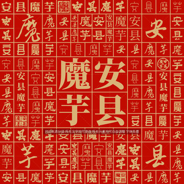 安縣魔芋
