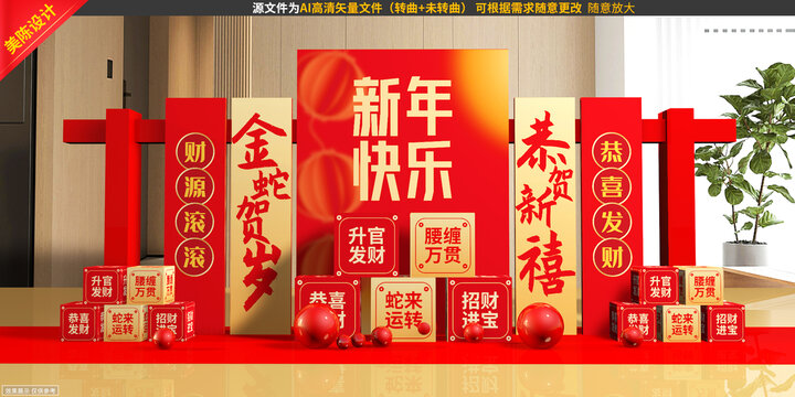 蛇年美陳