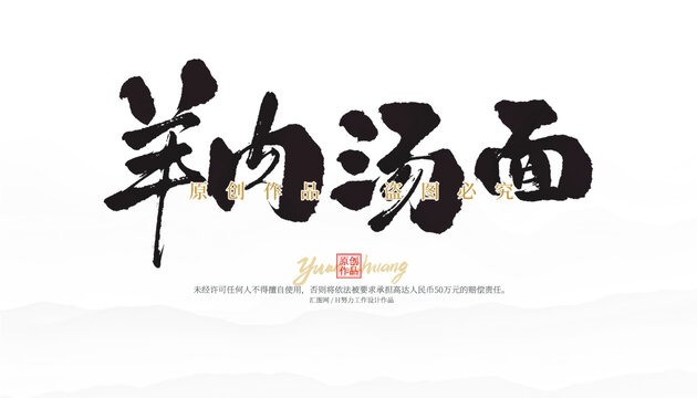 羊肉湯面