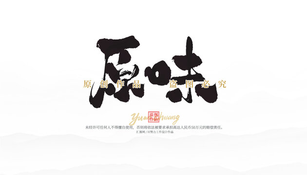 原味