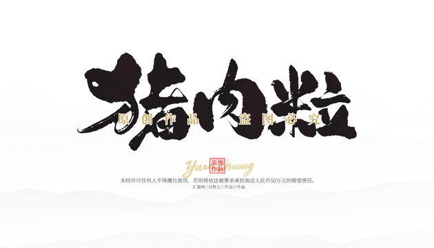 豬肉粒