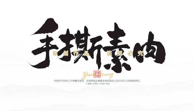 手撕素肉