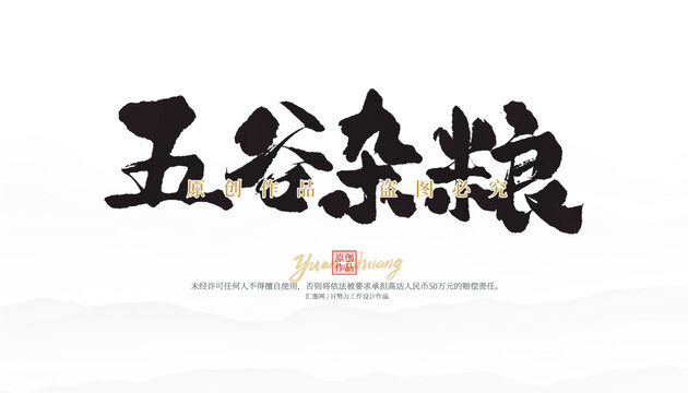 五谷雜糧