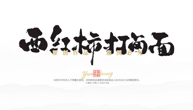 西紅柿打鹵面