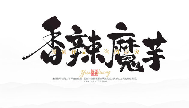 香辣魔芋