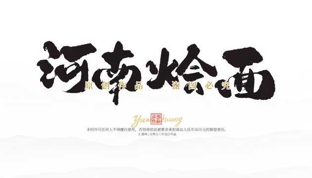 河南燴面