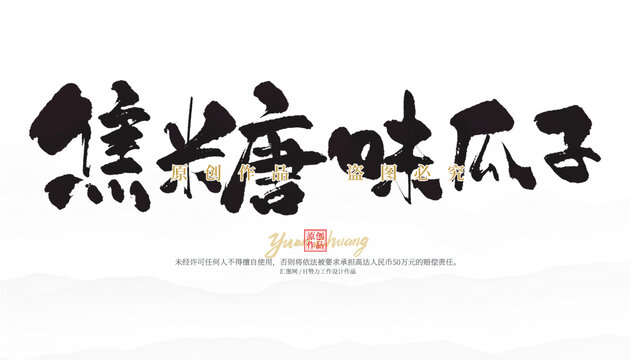 焦糖味瓜子