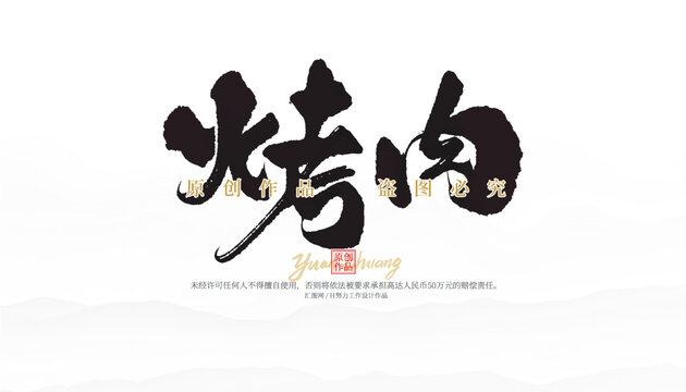 烤肉