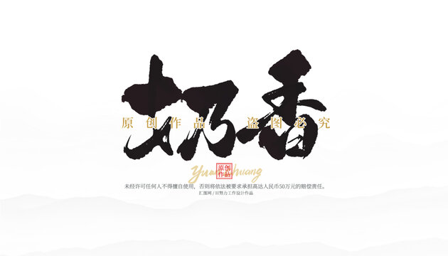 奶香