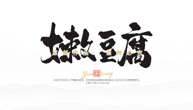 嫩豆腐