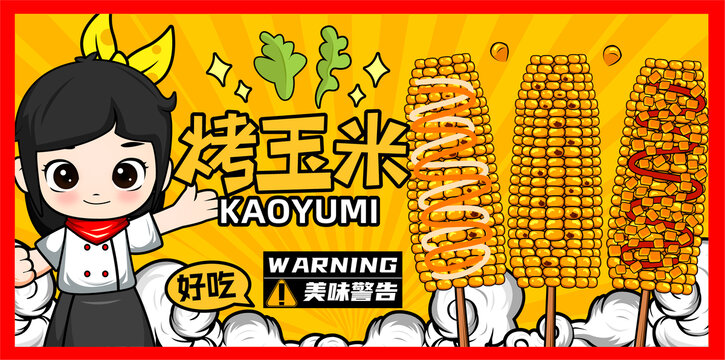 烤玉米
