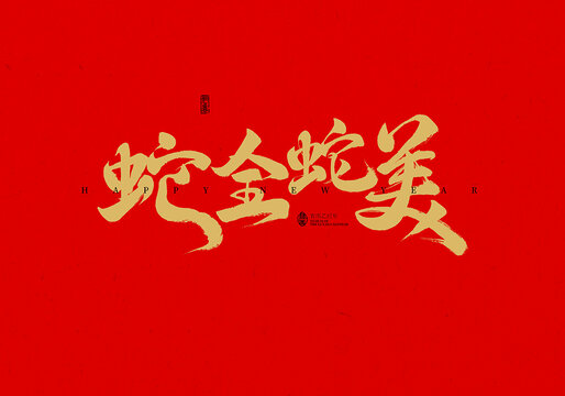 蛇全蛇美
