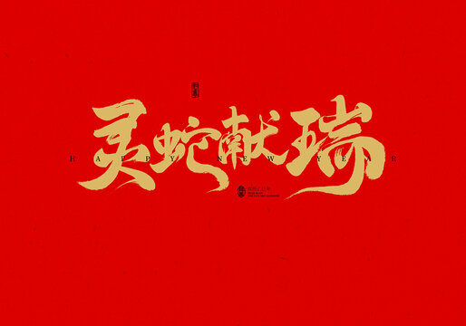 靈蛇獻(xiàn)瑞