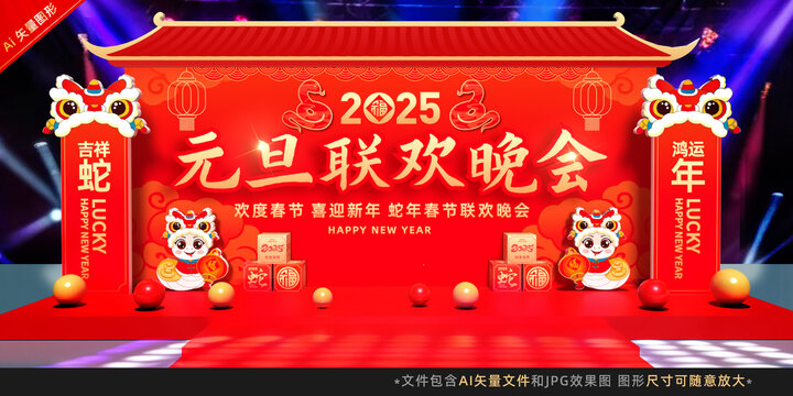 元旦晚會舞臺美陳布置