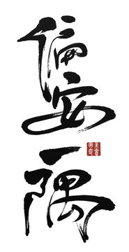 偏安一隅