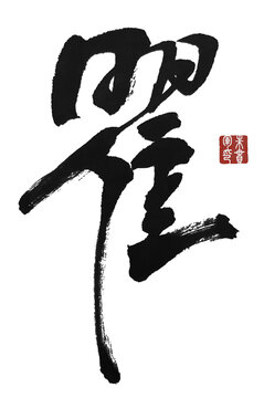 瞿