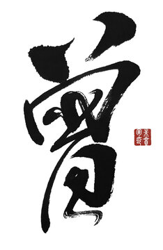 曾