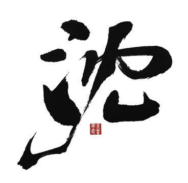 沈