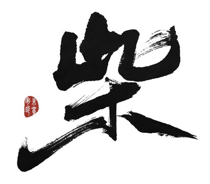 柴