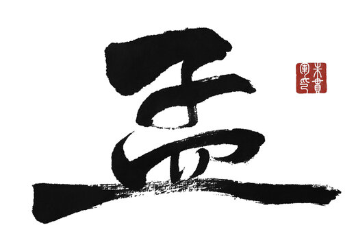 孟