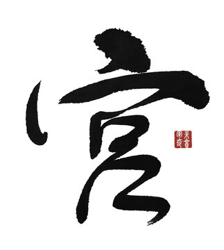宮