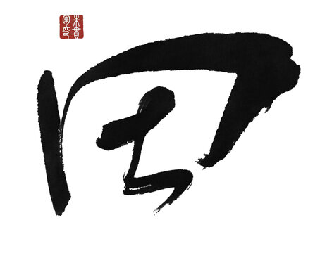 田