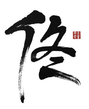 佟