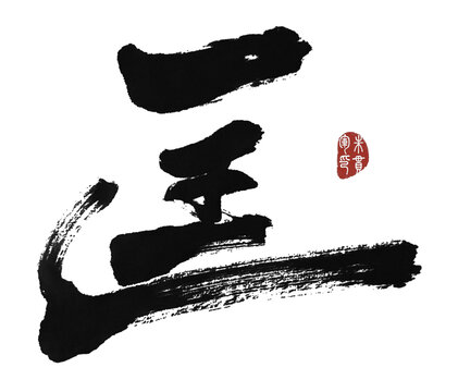 匡