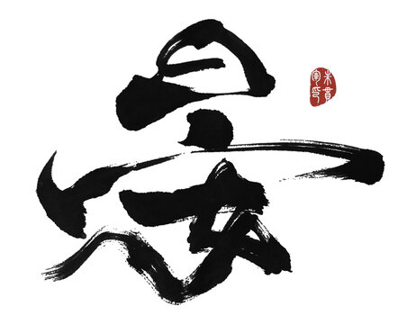 晏