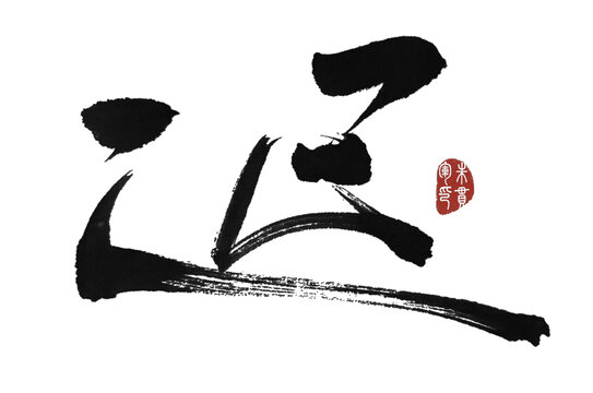 遲