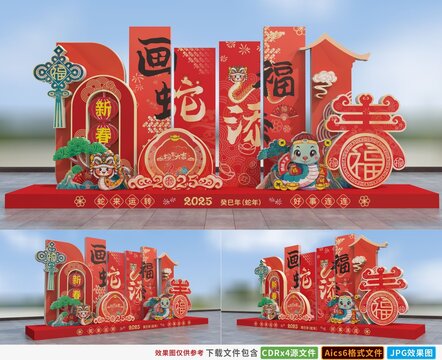 蛇年美陳布置