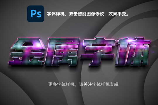 金屬字