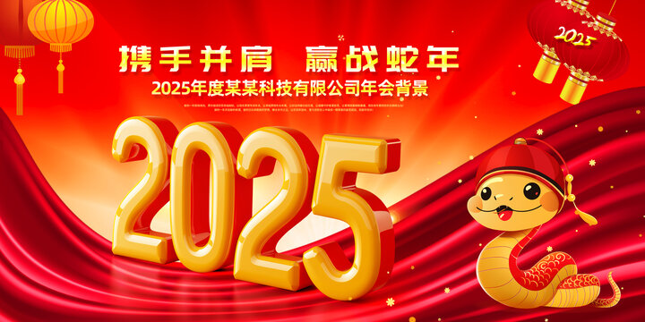 蛇年年會