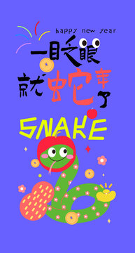 蛇年插畫海報